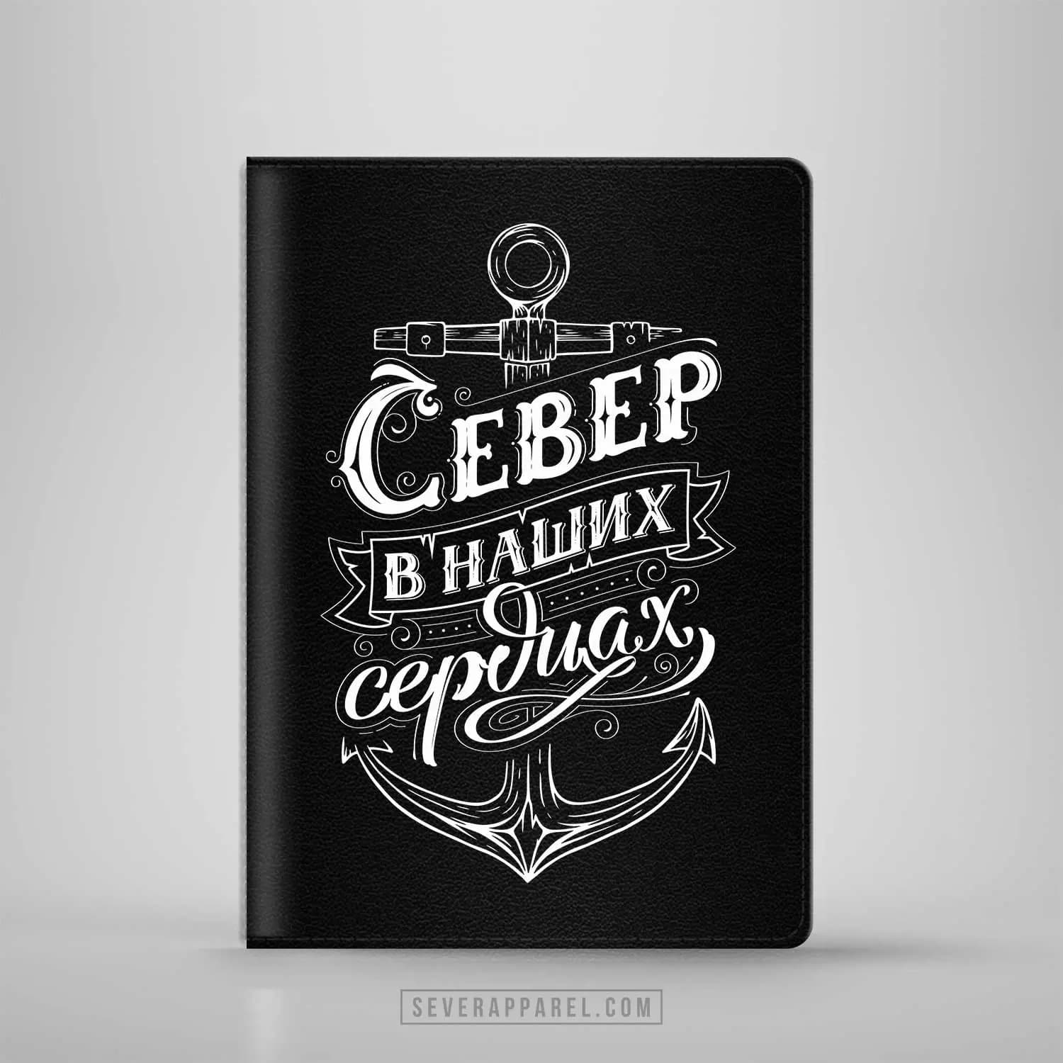 Кожаная обложка для паспорта "СЕВЕР" Север в наших сердцах, черный